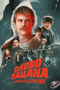 Слово пацана онлайн